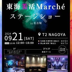 名古屋 美容イベント 美活マルシェ 電子チケット