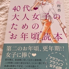 40代大人女子のためのお年頃読本