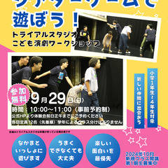 9月29日(日)【参加無料】こども演劇ワークショップ～若手俳優と...