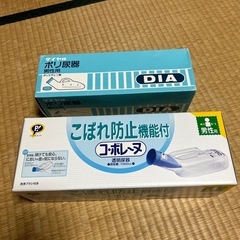 男性用尿瓶　２セット