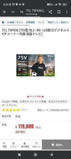 美品　大画面　TCL75型テレビ