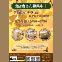 📣11月川岡マルシェ出店者さん募集中📣