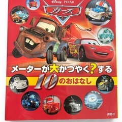 カーズ　メーターが大かつやく？する10のおはなし