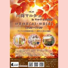 📣10月川岡マルシェ出店者募集中📣
