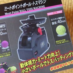 （おまけ付き）室内バッティングマシン（フィールドフォース製）の画像