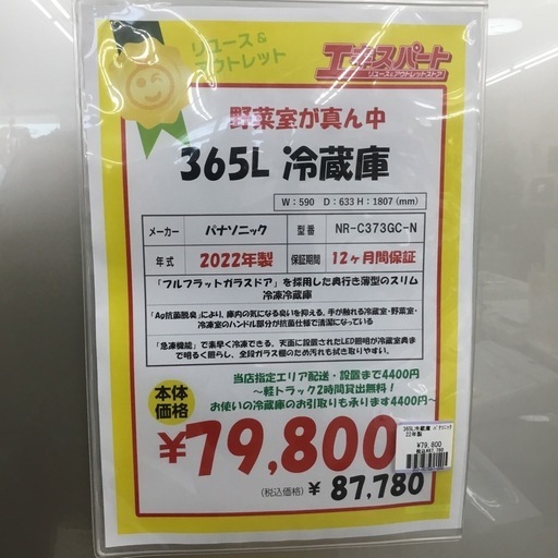 365L 3ドア冷蔵庫  Panasonic NR-C373GC-N 2022年製 エキスパート藤沢辻堂店