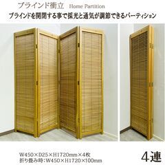 ４連/パーテーション/ブラインド/間仕切り/衝立/木製/インテリア/目隠し調節/折りたたみ/E0DW0213