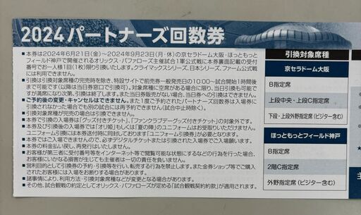 京セラドームオリックス野球観戦パートナーズ回数券 (ぐっちゃん
