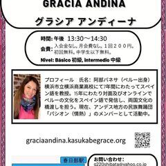 初級・中上級　スペイン語クラス「グラシア・アンディーナ」