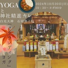 神社でヨガと精進カレーを楽しむ