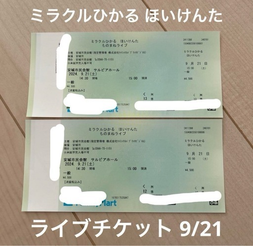 モノマネライブチケット  ミラクルひかる ほいけんた 本日9/21
