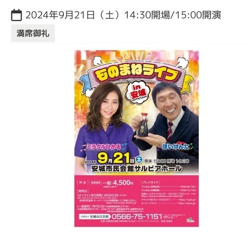 モノマネライブチケット  ミラクルひかる ほいけんた 本日9/21