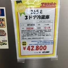 265L 3ドア冷蔵庫 日立 R-27HV 2023年製 エキスパート藤沢辻堂店の通販