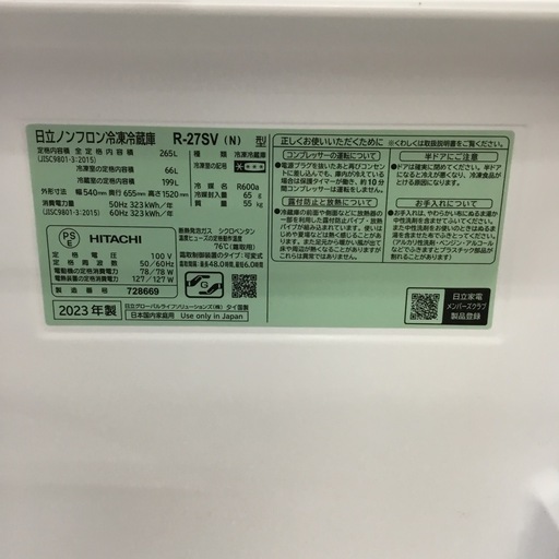 265L 3ドア冷蔵庫 日立 R-27HV 2023年製 エキスパート藤沢辻堂店
