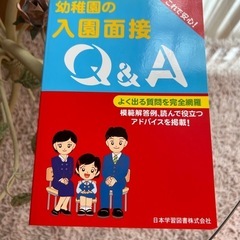 「幼稚園の入園面接Q&A」 定価: ￥ 2600  #本