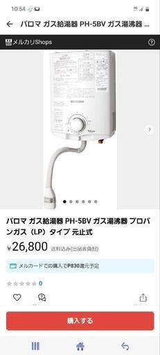 購入予定者ありパロマ　ガス湯沸器