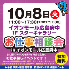 就職･転職フェア★お仕事相談会！10月8日(火)inイオンモール...