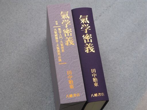 気学密義 田中胎東①