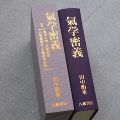 気学密義 田中胎東①の画像