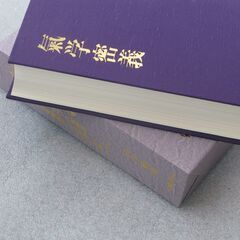 気学密義 田中胎東①の画像