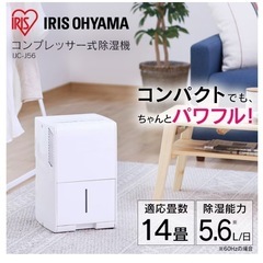 除湿機 アイリスオーヤマ　除湿機コンプレッサー式 14畳 5.6L IJC-J56の画像
