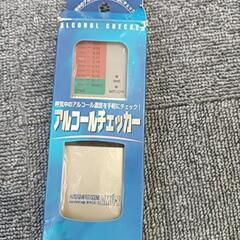 アルコールチェッカー