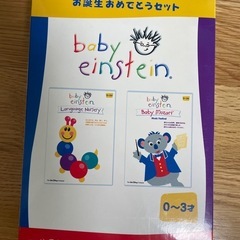 ベイビー・アインシュタイン　お誕生おめでとうセット