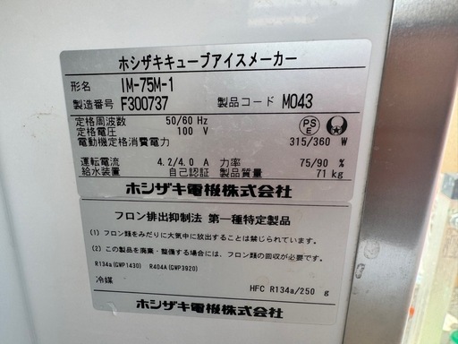【中古品】ホシザキ製氷機IM-75M-1