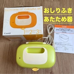 コンビ　おしりふきあたため器