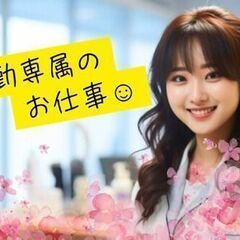 《人気求人》業績好調に伴い、追加募集です☆＼＼日勤＊土日祝休み＊...