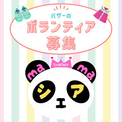 子育て応援バザーのボランティア募集中！【黒磯】