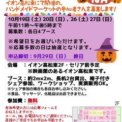 【10月開催】イオン高松東ハンドメイドマーケット参加作家さん募集