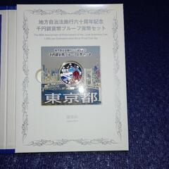 記念硬貨(地方自治東京)の画像