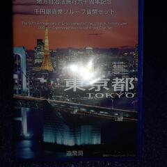 記念硬貨(地方自治東京)