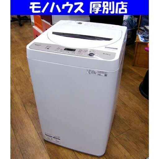 シャープ 6.0kg 洗濯機 ES-GE6F-T 2021年製 ホワイト SHARP 全自動洗濯機 家電 生活家電 札幌市 厚別区