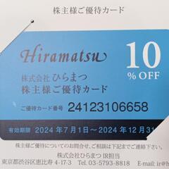 ひらまつ10%OFF優待カード