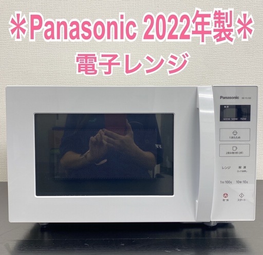 【ご来店限定】＊Panasonic 電子レンジ　2022年製＊0920-2
