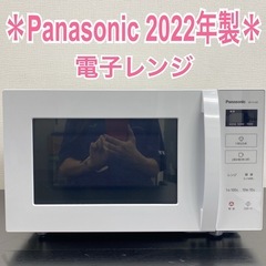 【ご来店限定】＊Panasonic 電子レンジ　2022年製＊0920-2