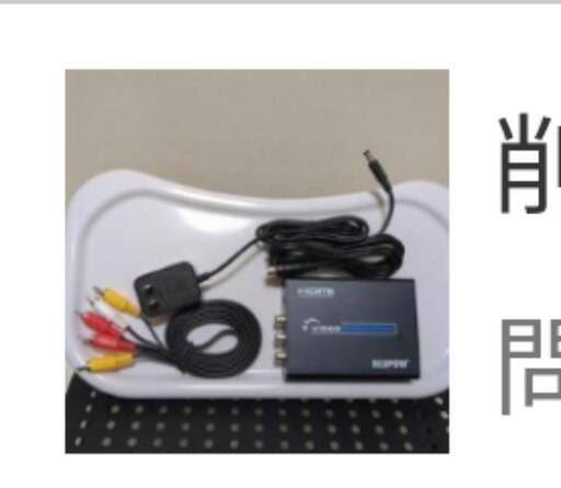 【美品】HDMIコンバーター