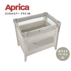 【お譲りの方決まりました】アプリカ　ココネルエアープラスAB　ベ...