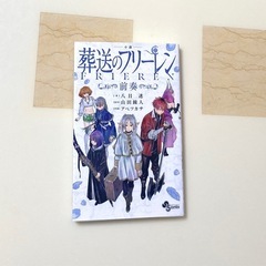 小説　葬送のフリーレン