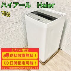 【B258】ハイアール 洗濯機 一人暮らし 7㎏ 小型 2021年製