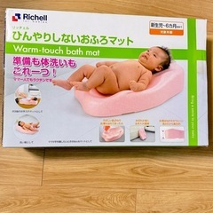 【決まりました】リッチェル　ひんやりしないおふろマット