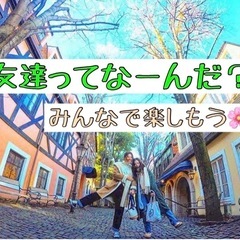 人見知りでも安心✨一緒に楽しく過ごせる友達作りしませんか？😊