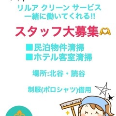 🏠民泊物件清掃🧼ホテル客室清掃🪣　　　　　時給2000円💴も😳‼...