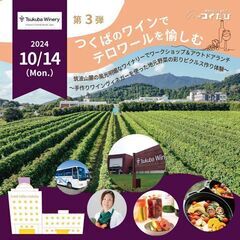 筑波山麓の風光明媚なワイナリーでワークショップ&アウトドアランチ...