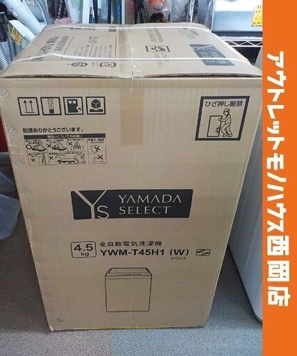 西岡店 洗濯機 新品 ヤマダセレクト  4.5kg YWM-T45H1 アーバンホワイト YAMADA SERECT
