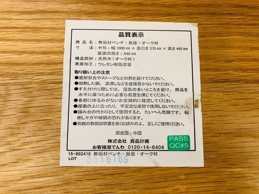 無印良品　無垢材ベンチ