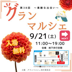 9月21日　チカホ大通東にてグランマルシェ開催