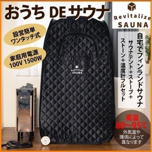 【値下げ】おうちdeサウナ まずはコメントを